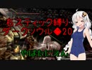 【東北きりたん実況】右スティックの無いダークソウル1実況◆20
