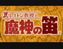 【レイトン教授と魔神の笛】紅茶と共に彼らは出会う　part1【実況】