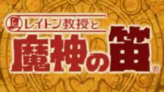 【レイトン教授と魔神の笛】紅茶と共に彼らは出会う　part1【実況】