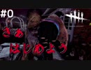 #0今からでも遅くはない！無限に遊べる鬼ごっこゲーム【Dead by Daylight】