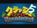 【A3!】たるちと愉快な仲間達で『クラッシュ・バンディクー ブッとび3段もり！』＃５【偽実況】