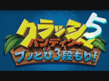 【A3!】たるちと愉快な仲間達で『クラッシュ・バンディクー ブッとび3段もり！』＃５【偽実況】