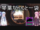 [VOICEROID実況]琴葉ちゃんと一袋のゆかりのBO3