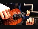 Ukulele Bass ☆ つじあやの『風になる』弾いてみた