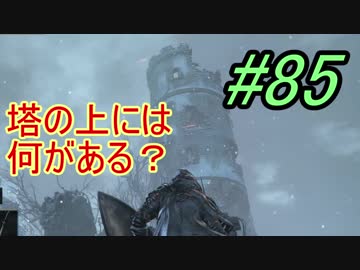 【ダークソウル３】赤目トナカイのその先には＃85【４人実況】