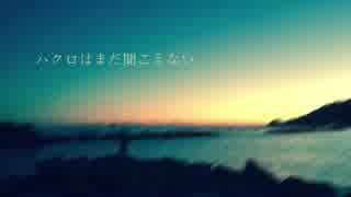 ハクロはまだ聞こえない／紙崎ねい feat.初音ミク