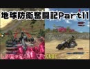 [晴銃]地球防衛奮闘記Part11