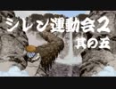 卍【シレン運動会２】其の五