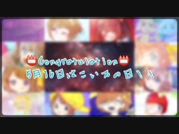 【お祝い動画】5月16日はこいろの日！2回目！