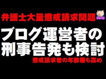 弁護士の大量懲戒請求問題 - ブログ運営者への刑事告発も検討