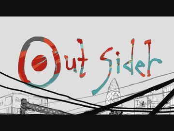 猫だけど、アウトサイダー鳴いてみた。謝謝