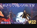 【ベヨネッタ2】おきらく女だらりん実況【#22】