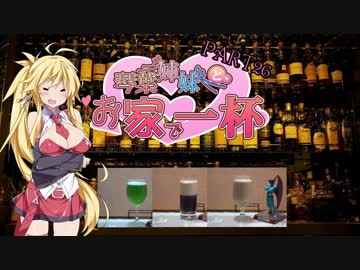 [酒は知己に]琴葉姉妹と、お家で一杯[遇うて飲み]part26
