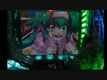 【パチンコ実機】CRFマクロスF　お前たちが俺の翼だ part5