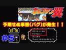 【キャプテン翼3実況】ワールドユース編の豆知識？を披露しつつプレイ #5【バグ回】
