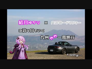 【ゆかり車載】九州をやや一周してきた 1日目【NDロードスター】