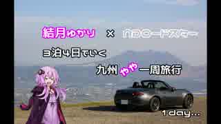 【ゆかり車載】九州をやや一周してきた 1日目【NDロードスター】