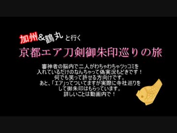 加州＆鶴丸と行く京都エア刀剣御朱印巡りの旅