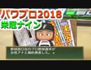 【栄冠ナイン】ゆけゆけ！大分麦焼酎二階堂高校！～4年目～part2【パワプロ2018】