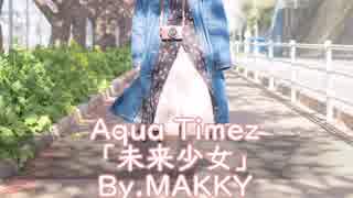 Aqua Timez「未来少女」歌ってみた