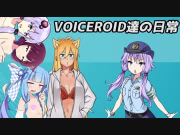 VOICEROID達の日常　その２　後編