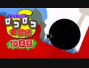 【実況】ロコロコ交響録 10日目【LocoRoco】