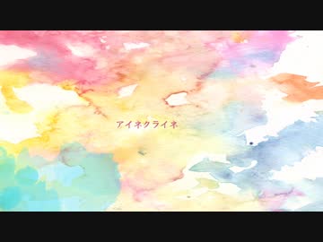 アイネクライネ歌ってみた【ヲルガ】