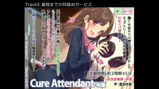 【立体音響】Cure Attendant-咲愛 試聴動画【ASMR】