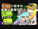 【実況】ナワバリ好きの和歌山県民が行くpart8【splatoon2】