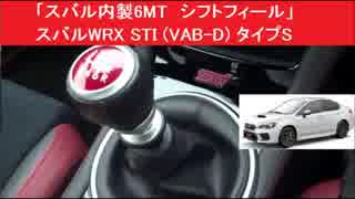 「スバル内製6MT　シフトフィール」　スバルWRX STI (VAB-D) タイプS