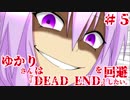 【PS4版DbD】ゆかりさんは『DEAD END』を回避したい。#5【VOICEROID実況】