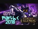 【実況プレイ】やみらんく2018【LoL】【mid veigar】#77-2