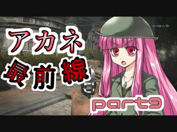【VOICEROID実況】 アカネ最前線 part9
