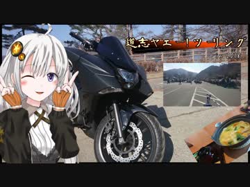 道志YAEHツーリング【NM4-02車載】