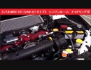 スバルWRX STI (VAB-D) タイプS　エンジンルーム　アイドリング音