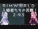 【RimWorld】入植者たちの苦難！　*2-9.5*