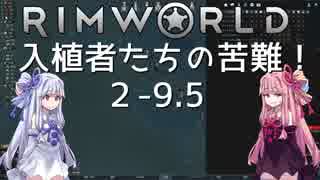 【RimWorld】入植者たちの苦難！　*2-9.5*