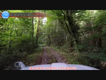 [秋田険道296号]ゆっくりジムニー険道めぐり！その45