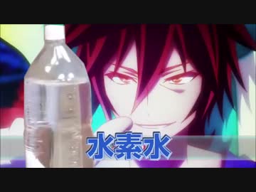 じゃ手始めに、水素水