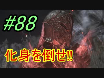 【ダークソウル３】化身倒して雪が見たい！＃88(とりあえずEND)【４人実況】