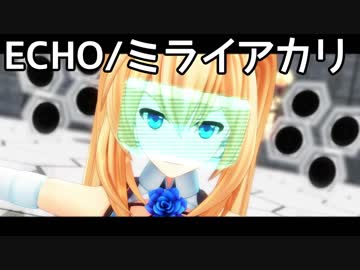 【MMD】 ECHO/ミライアカリーズ【1080p】
