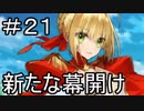 【実況】落ちこぼれ魔術師と7つの特異点【Fate/GrandOrder】21日目