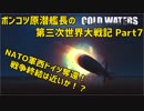 【Cold Waters】ポンコツ原潜艦長の第三次世界大戦記 #7【ゆっくり実況】