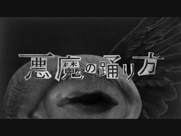悪魔の踊り方 歌ってみた【シノザワリョウタ】