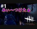 #1 採掘坑の先で絶望見つけました【Dead by Daylight】