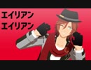 【MMDあんスタ】エイリアンエイリアン【三毛縞斑誕2018】