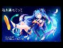 私を連れてって／初音ミク【オリジナル曲】