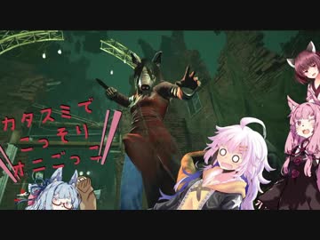 【DbD】片隅でこっそり鬼ごっこ 第５隅 【VOICEROID実況プレイ】