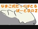 なまこ式たっぐばとるpart00の2