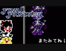 【FF1】ゆっくりした最後の物語#23【ゆっくり実況】